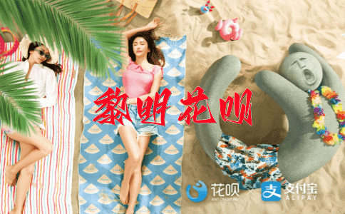 无影无踪花呗